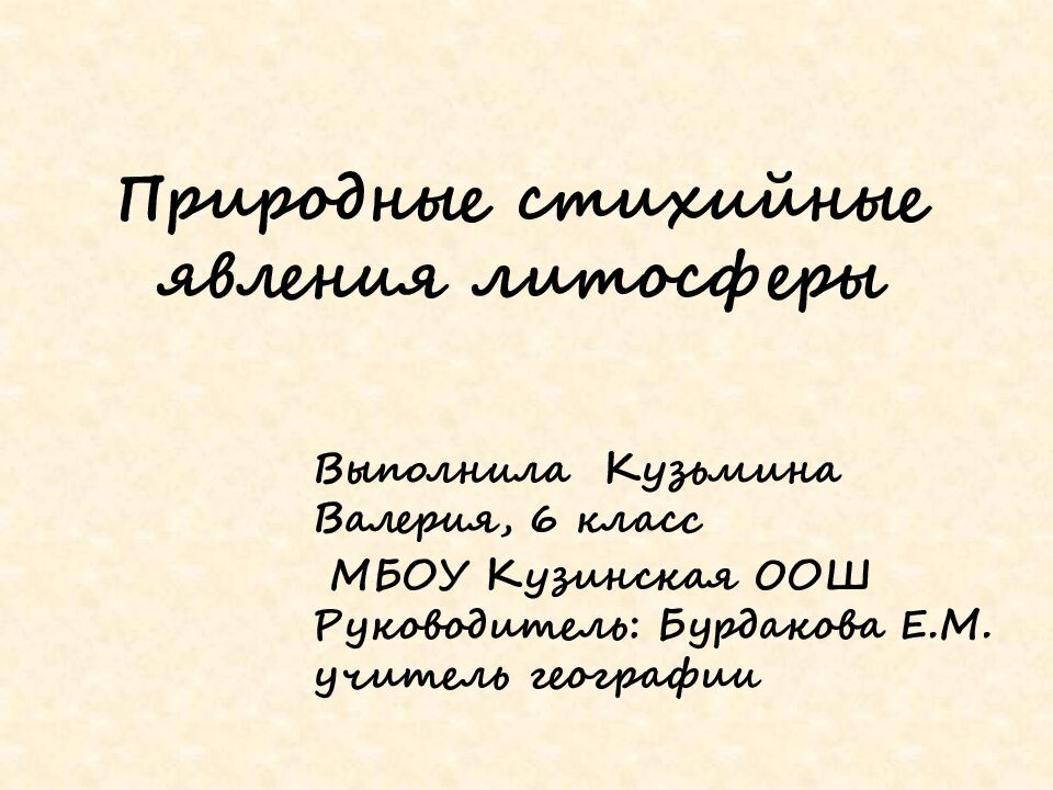 Природные стихийные явления литосферы