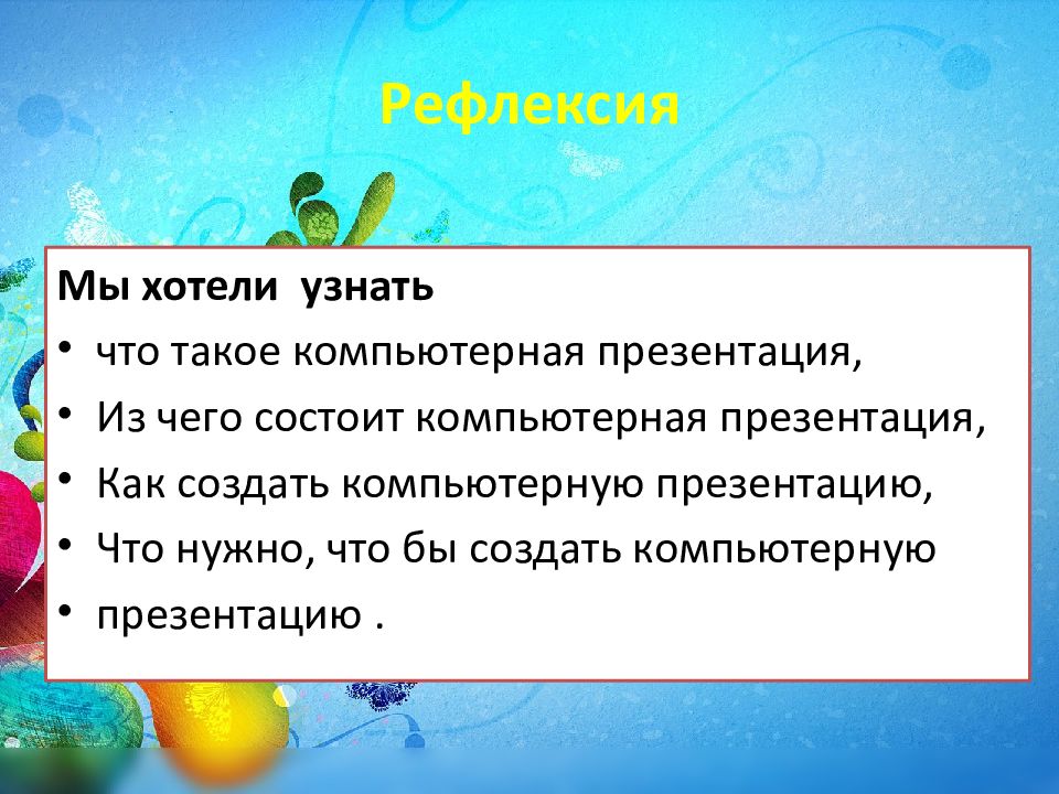 Для чего создается компьютерная презентация