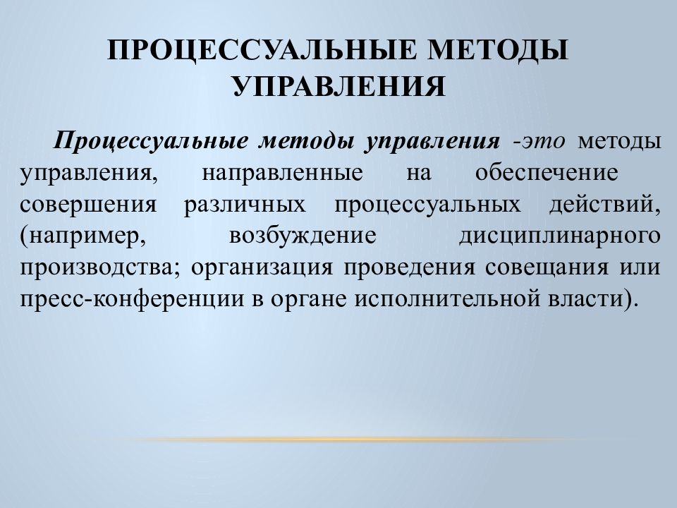 При совершении любых процессуальных действий. Возбуждение дисциплинарного производства. Административные методы менеджмента. Методы в административно процессуальной.