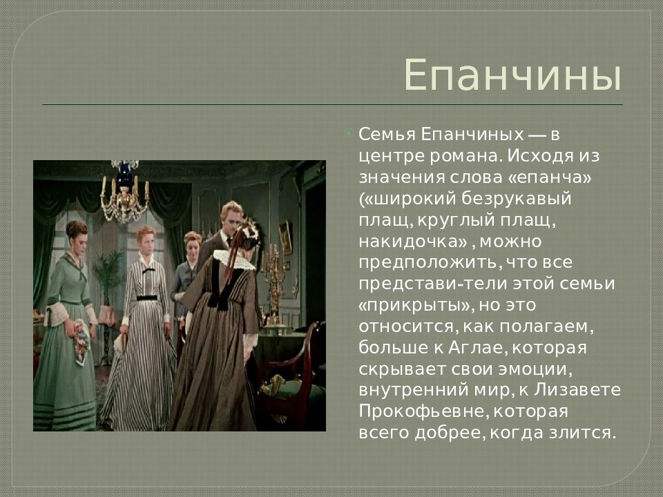 В центре произведения герой. Семья Епанчиных. Достоевский идиот персонажи.