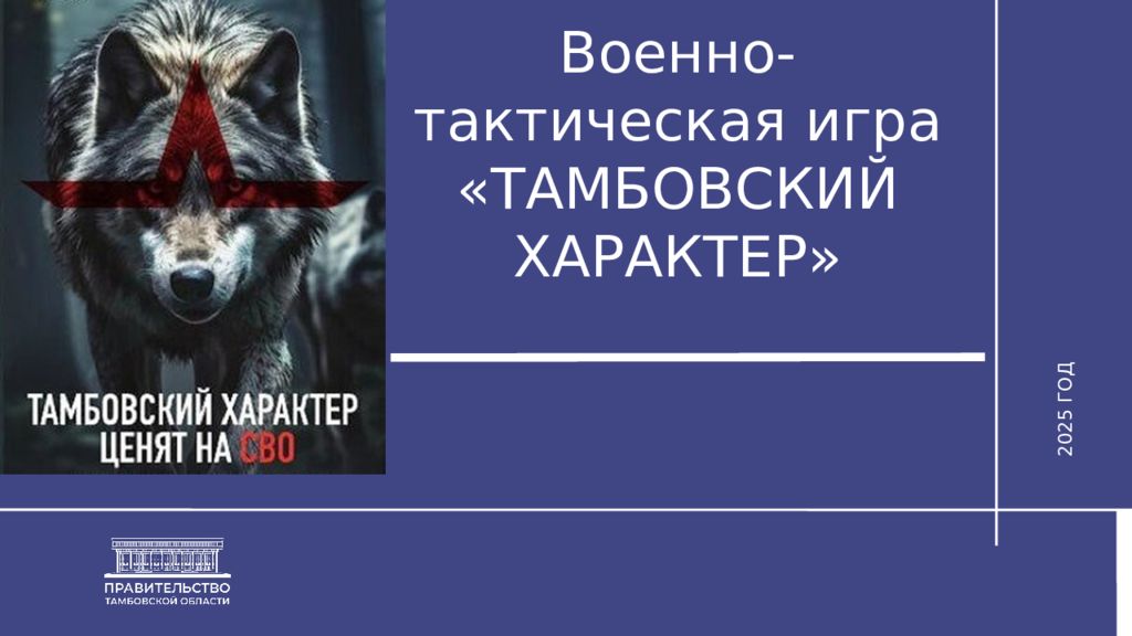 Военно-тактическая игра «ТАМБОВСКИЙ ХАРАКТЕР» 2025 ГОД