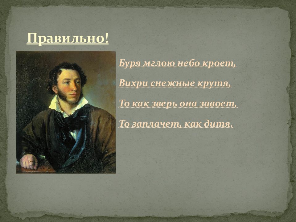 21 правильно. Александр Сергеевич Пушкин буря. Небо кроет Александр Сергеевич Пушкин. Пушкин буря мглою небо кроет. Пушкин буря мглою.