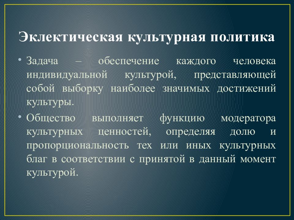 Культурная политика общества. Культурная политика. Модели культурной политики. Наиболее значительные достижения культуры. Самые значимые достижения культуры.