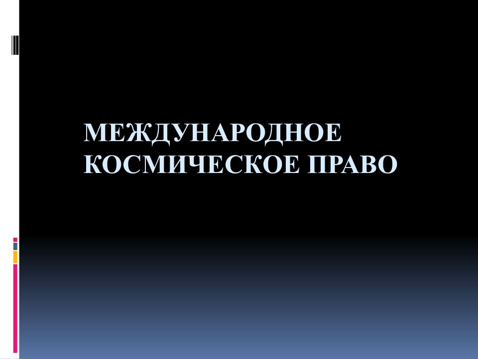 Международное космическое право. Международное космическое право источники. Принципы международного космического права. Международное космическое право презентация.