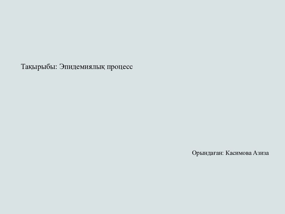 Тақырыбы: Эпидемиялық процесс