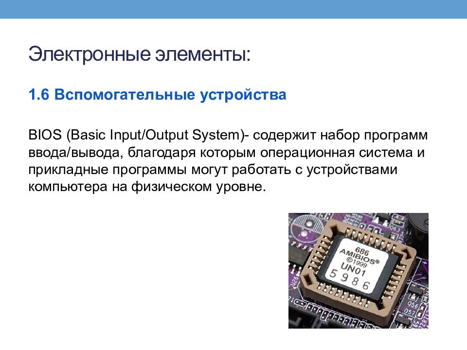 Электронный 18. Благодаря которым Операционная система и прикладные.