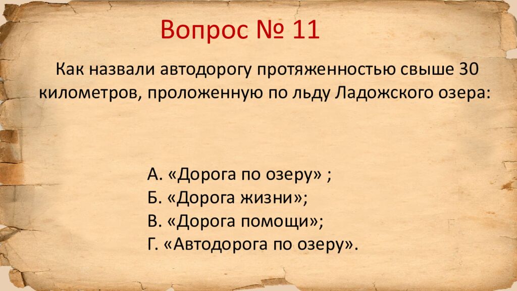 Блокада Ленинграда » исторический квиз