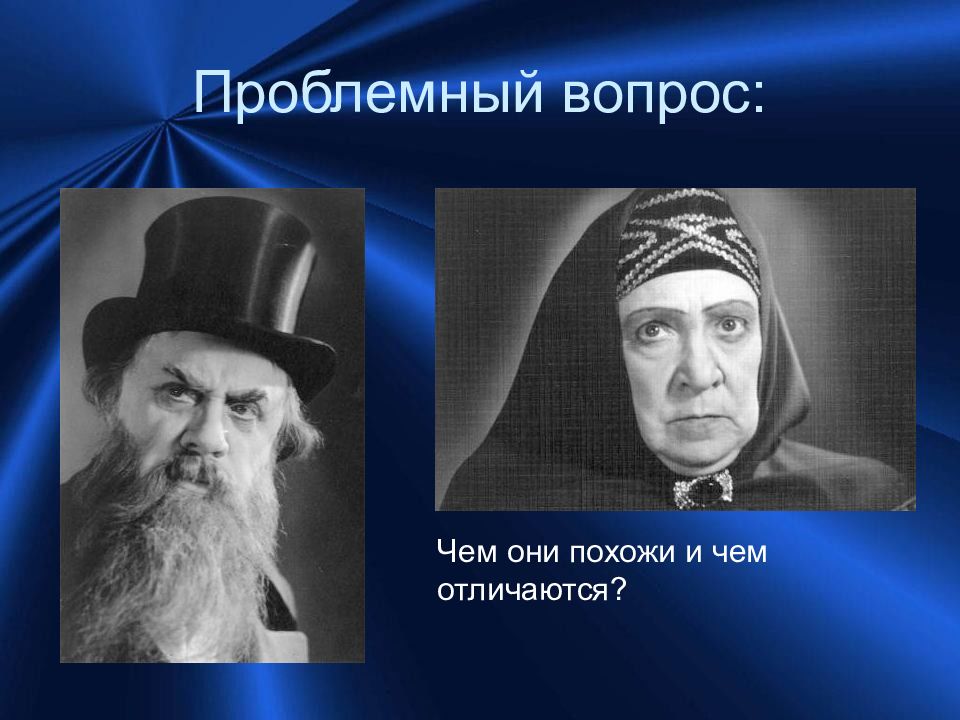 Характеристика дикого. Гроза Островский кабаниха и дикой. Дикой и кабаниха в пьесе гроза. Оьоразы кабантзи и дикого. Образ дикого и Кабанихи.