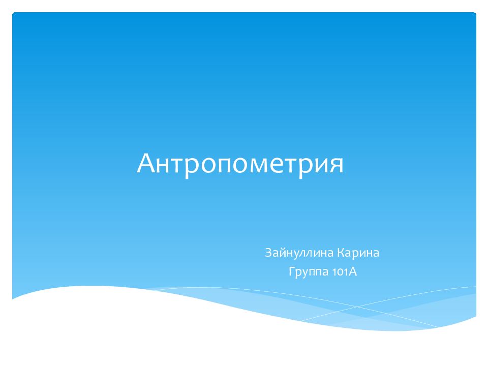 Антропометрия