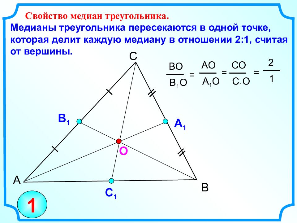 Презентация свойство медиан треугольника