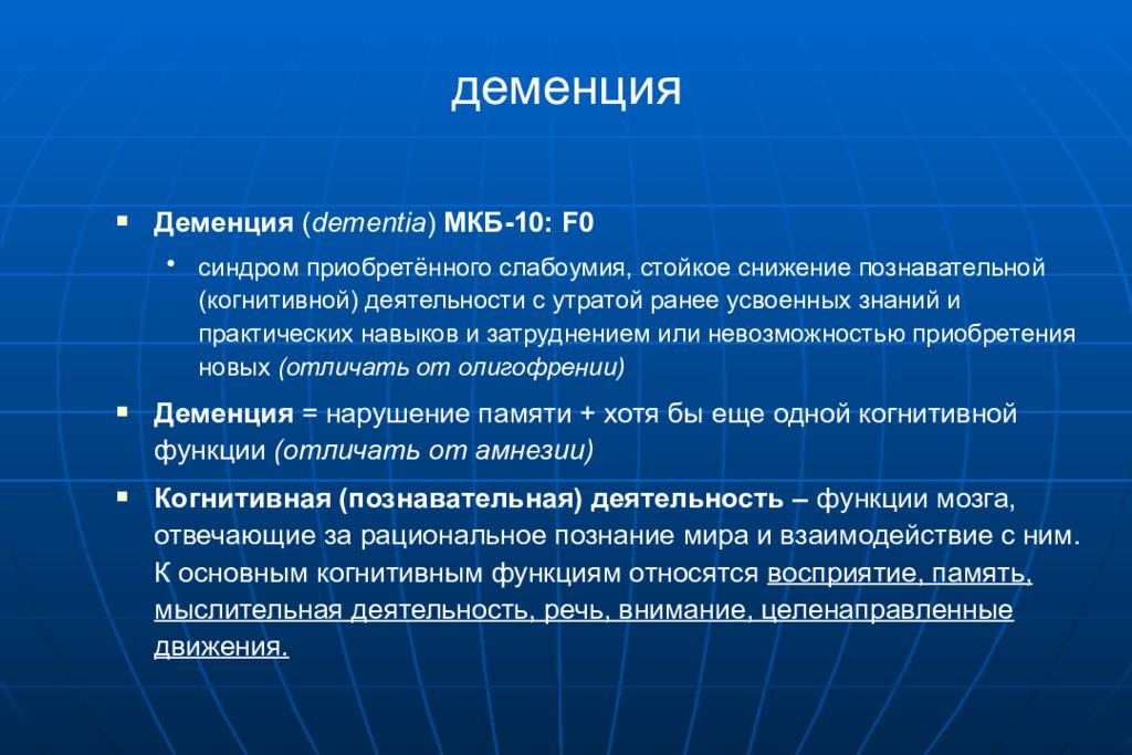 Синдромы слабоумия. Синдром деменции. Синдромы при деменции. Синдром приобретённого слабоумия. Деменция мкб.