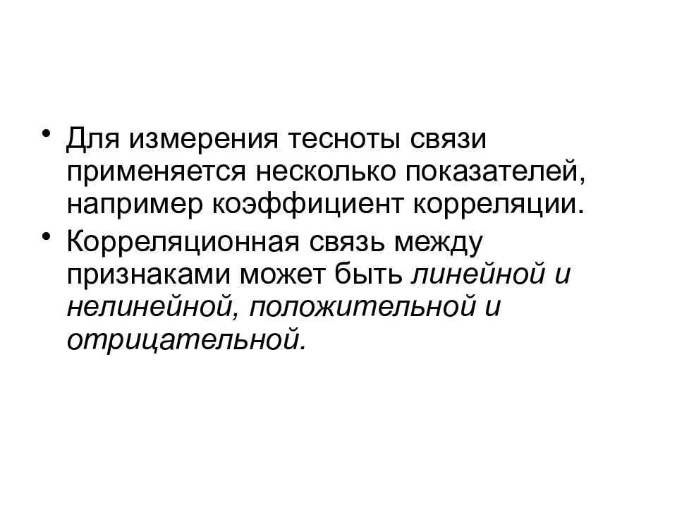 статистическое изучение связи. статистические методы изучения взаимосвязей. оценка направления и силы статистической взаимосвязи. статистические методы изучения связей. анализ связи.