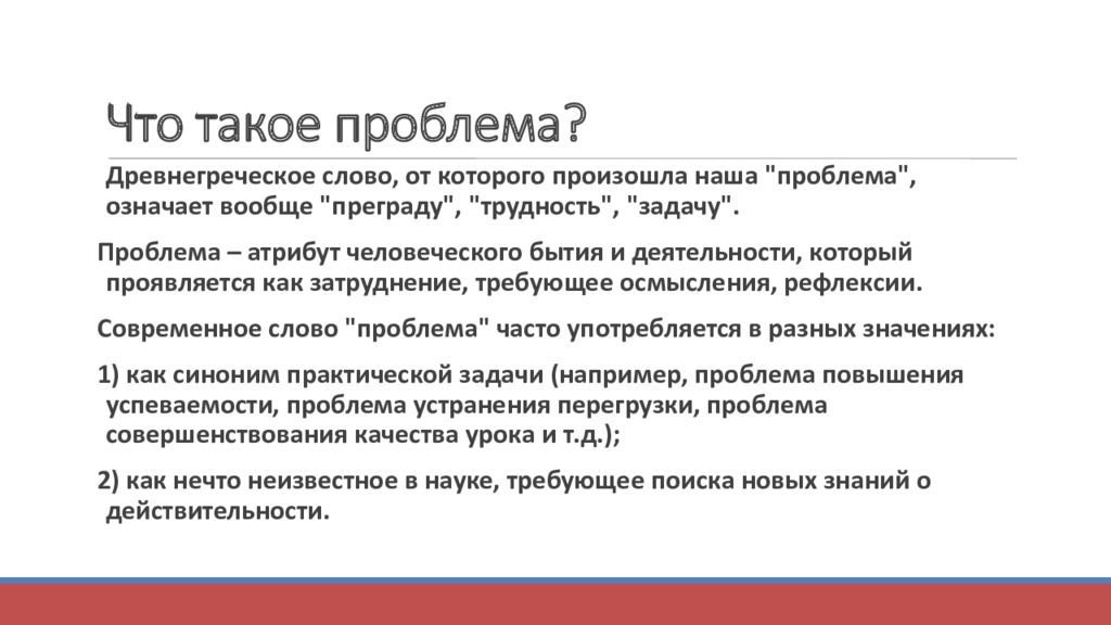 Как обозначить проблему в тексте. Проблема по гречески. Слово проблема с древнегреческого. Андропедагогика это.