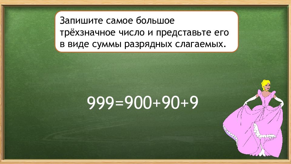 Запиши самое большое. Самое большое число в виде суммы разрядных слагаемых. Отметь запись числа в виде суммы разрядных слагаемых. Трехзначное число представь его в виде суммы разрядных слагаемых. Представьте число в виде суммы разрядных слагаемых 49532.