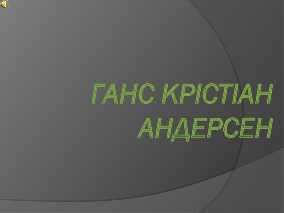 Ганс Крістіан Андерсен