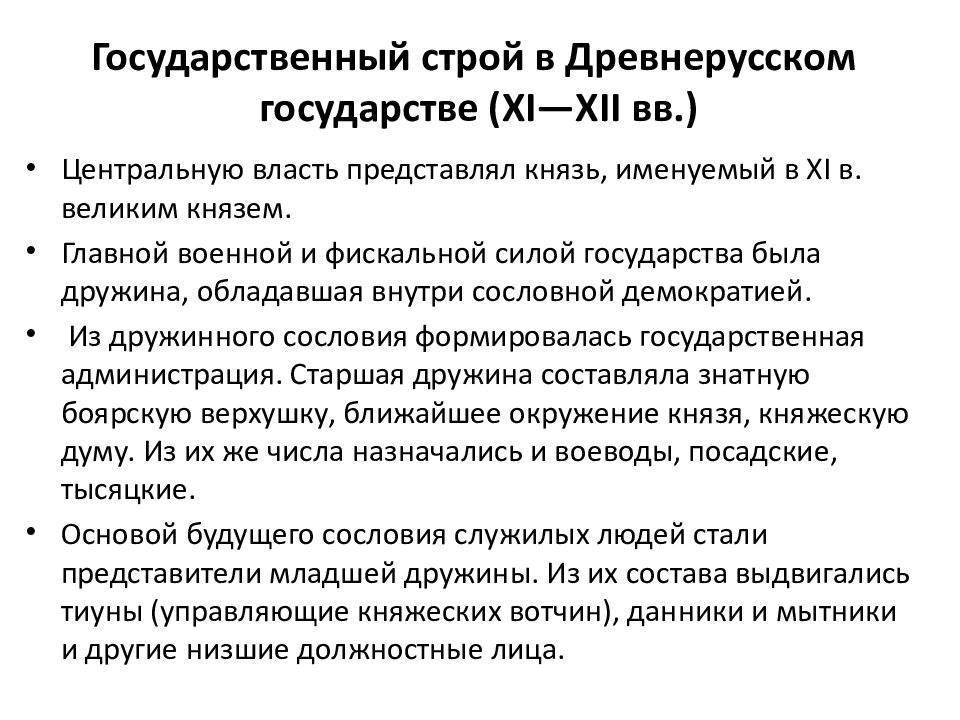 Общественный строй древнего. Общественный Строй древнерусского государства в IX-XII ВВ.. Гос Строй древнерусского государства кратко. Общественный Строй древнерусского государства таблица. Гос устройство древней Руси.