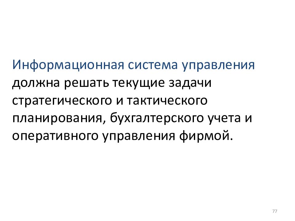 Управляющий должен. Задачи текущего управления. Стратегические ИС задачи. Обязательно управлять экономикой. Стратегические и физические задачи в ИС.