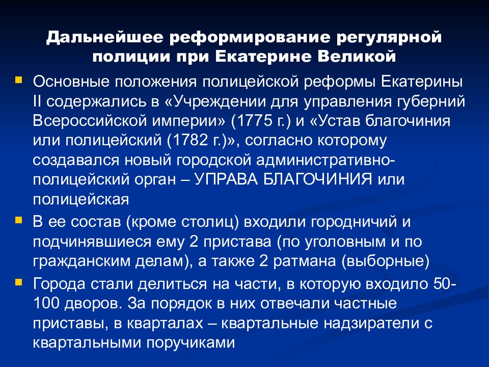 Устав благочиния. Реформирование полиции при Екатерине II.. Полицейская реформа при Екатерине 2. Полицейская реформа 1782. Реформы Екатерины 2 Полицейская реформа.