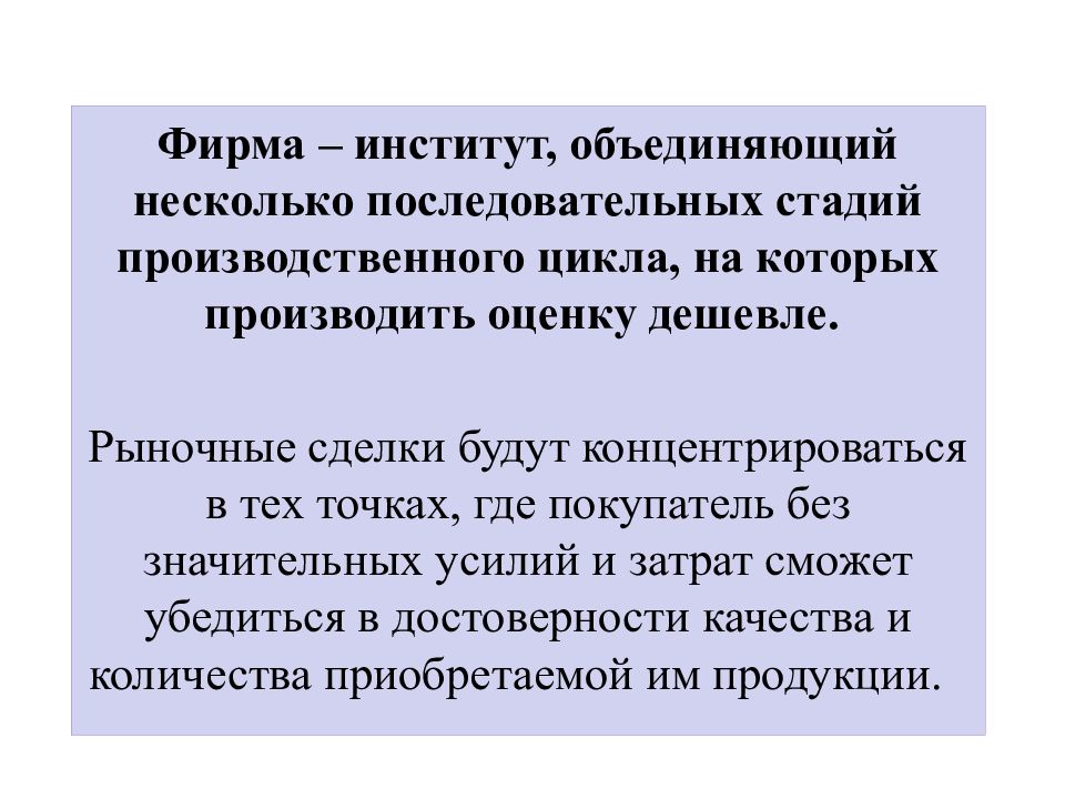 Объединению нескольких предприятий. Сделка в рыночной экономике. Современная фирма как ключевой институт рыночной экономики.