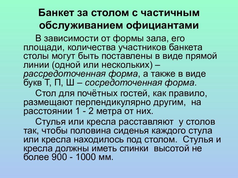 Банкет за столом с полным обслуживанием официантами презентация