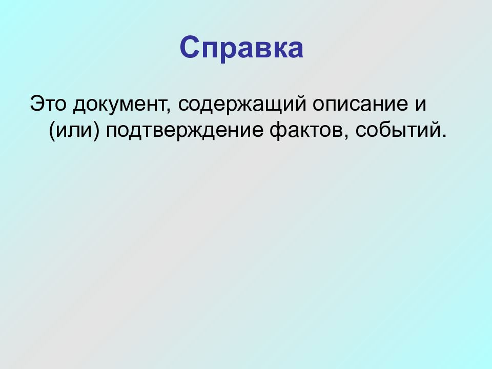 В предложении 4 содержится описание. Справка это документ содержащий. Документ, содержащий описание и подтверждение фактов. Слова для справок. Какой документ содержит описание и подтверждение фактов, событий.