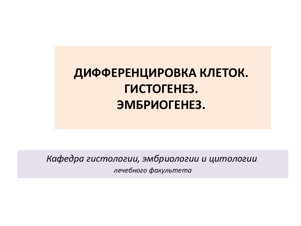 ДИФФЕРЕНЦИРОВКА КЛЕТОК. ГИСТОГЕНЕЗ. ЭМБРИОГЕНЕЗ. Кафедра гистологии,