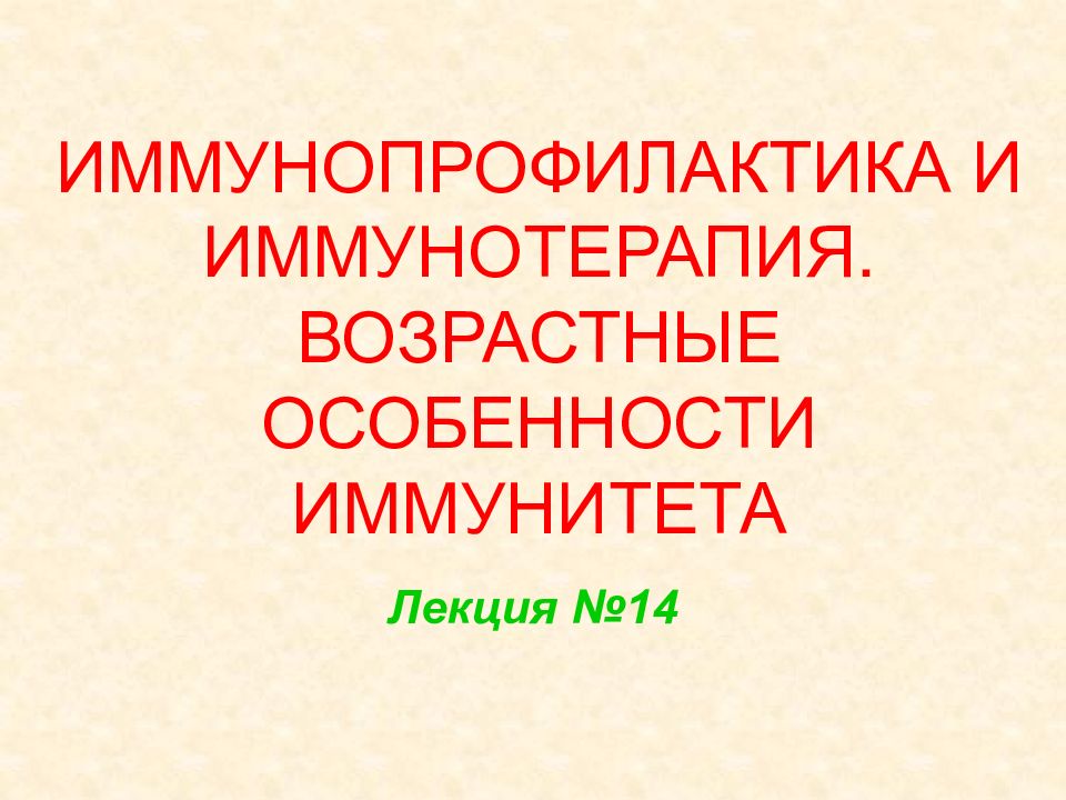 ИММУНОПРОФИЛАКТИКА И ИММУНОТЕРАПИЯ. ВОЗРАСТНЫЕ ОСОБЕННОСТИ ИММУНИТЕТА