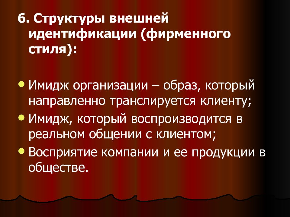 Основные образы организации. Культура внешней идентификации. Образ организации. Средовой имидж. Красная культура в организации.