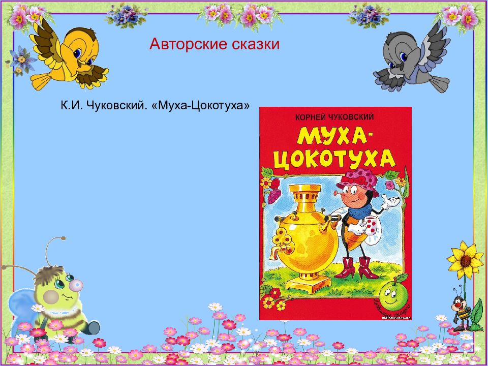 Авторские сказки 4 класс. Мир сказок Чуковского. Муха Муха Цокотуха стих текст полностью крупно.