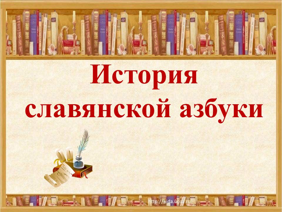 Презентация история славянской азбуки