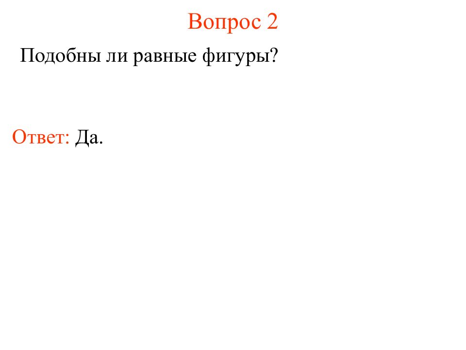 Указать на подобие фигур. Подобие фигур. Подобие фигур в природе. Объемы подобных фигур. Гомотетия рисунки.