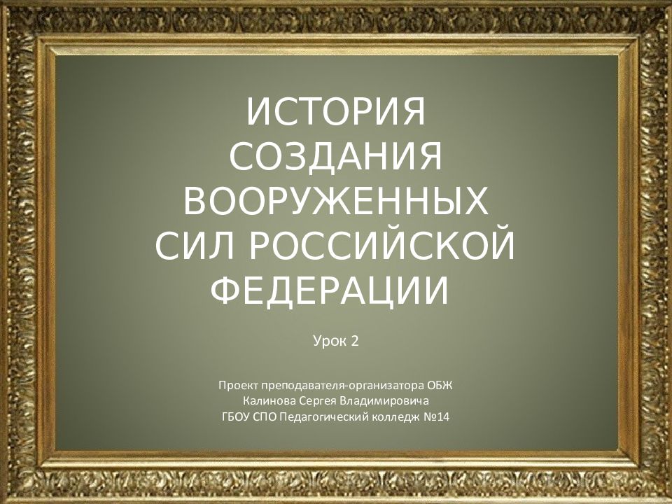 История создания вооруженных сил российской федерации обж 10 класс презентация