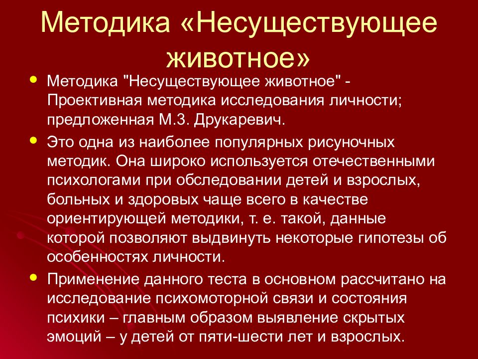 Интерпретация несуществующего. Несуществующее животное методика. Методика несуществующее животное цель методики. Тест несуществующее животное цель методики. Проективная методика несуществующее животное интерпретация.