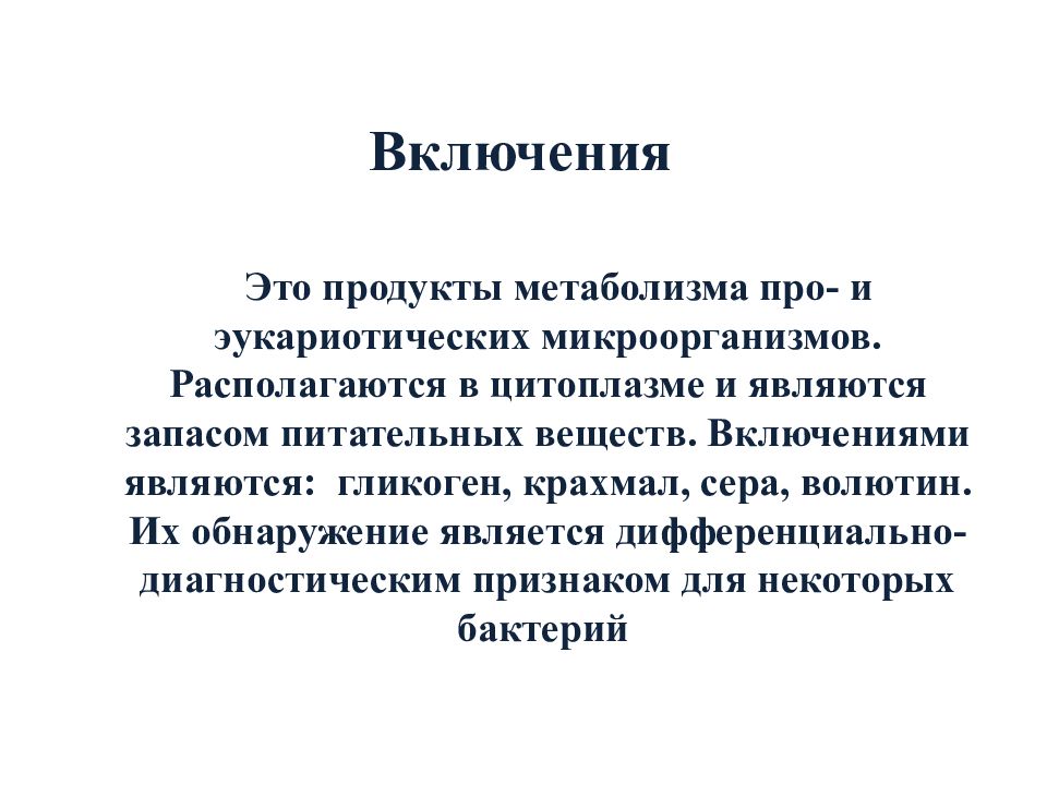 Включения это. Включения микробиология. Включения бактерий. Включения бактерий микробиология.