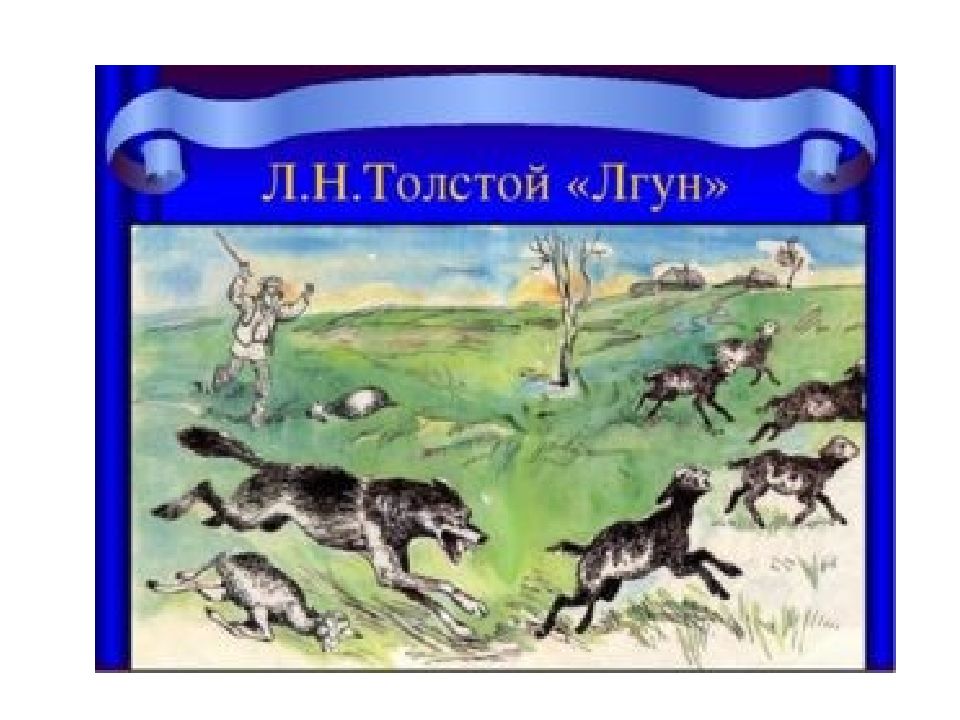 Толстой лгун. Л.Н.толстой лгун рисунок. Басня лгун толстой. Лев Николаевич толстой басня лгун. Толстой л.н «два товарища», «лгун», «отец и сыновья»..