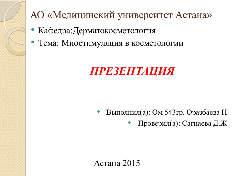 АО «Медицинский университет Астана»