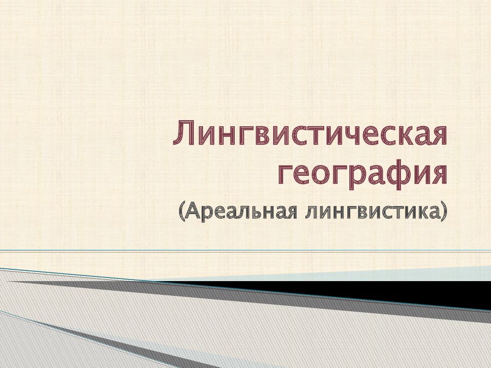 Лингвистическая география