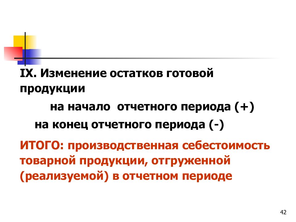 Остатки готовой продукции. Изменение остатков. Готовая продукция в экономике это. Остаток товаров на конец отчетного периода. Определить товарные остатки на конец отчётного периода..