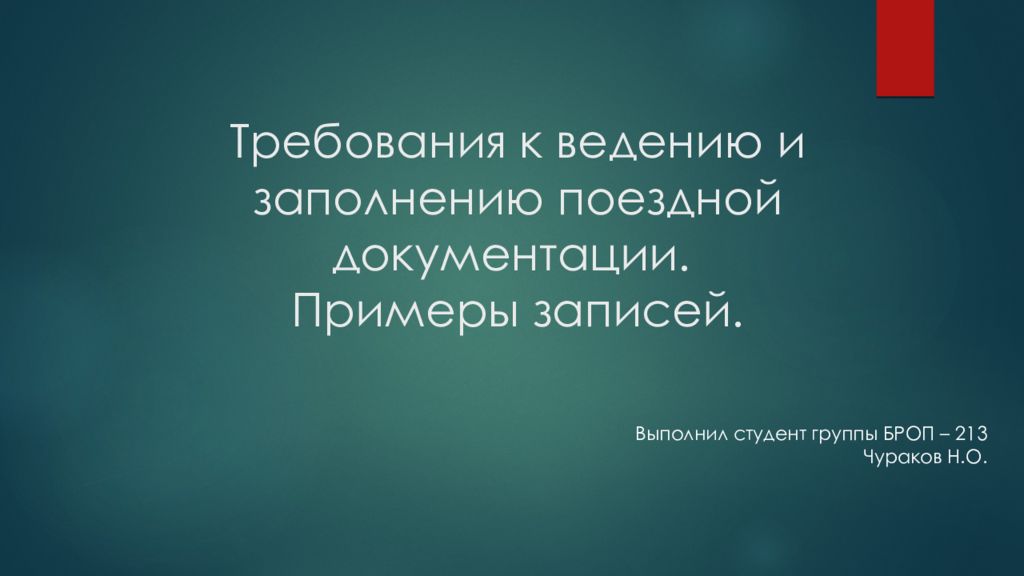 Требования к ведению и заполнению поездной документации. Примеры записей.