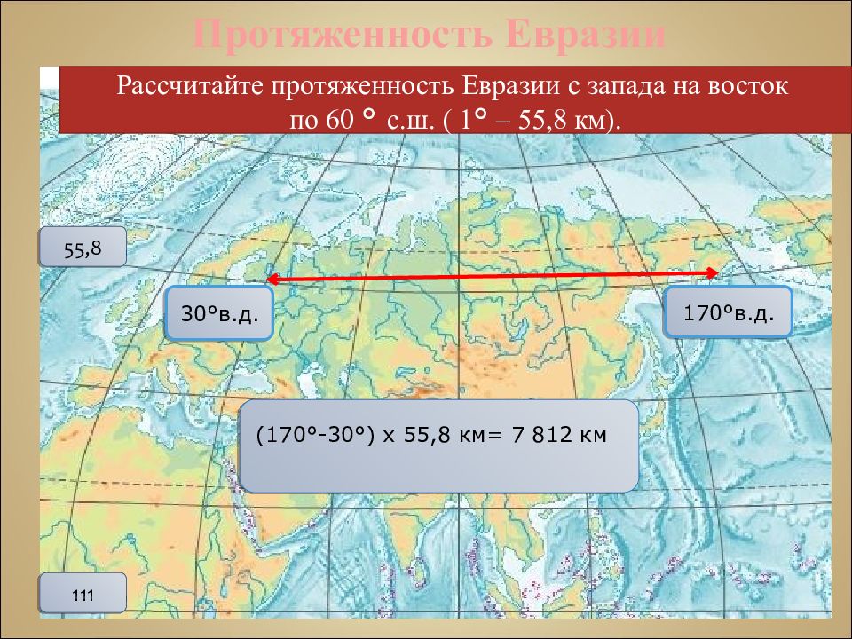 Как рассчитать протяженность материка. Протяженность Евразии. Протяженность материка Евразия. Протяженность Евразии с Запада на Восток. Как найти протяженность Евразии.