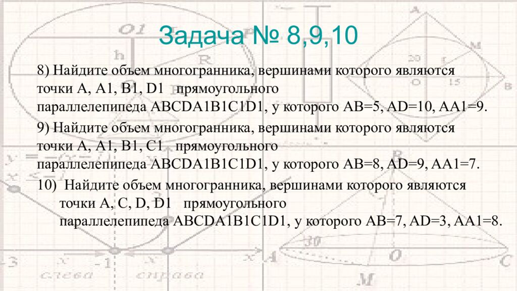 Задача № 8,9,10