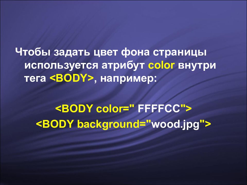 Внутри тега body. Атрибут Color.