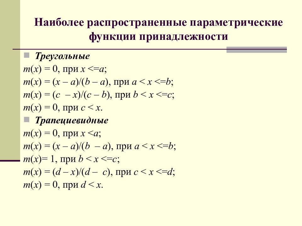 Функция принадлежности. Треугольная функция принадлежности. Параметрическая функция. Параметризированная функция. Дискретная функция принадлежности.