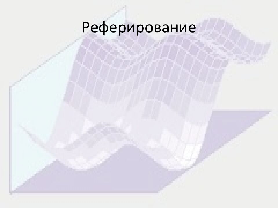 Реферирование