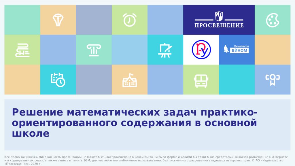 Решение математических задач практико-ориентированного содержания в основной