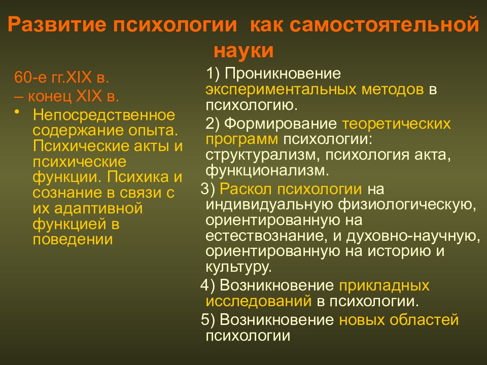 Психология как самостоятельная наука. Возникновение научной психологии. Развитие психологии как самостоятельной науки. Формирование психологии как самостоятельной науки. Этапы становления психологии как самостоятельной науки.