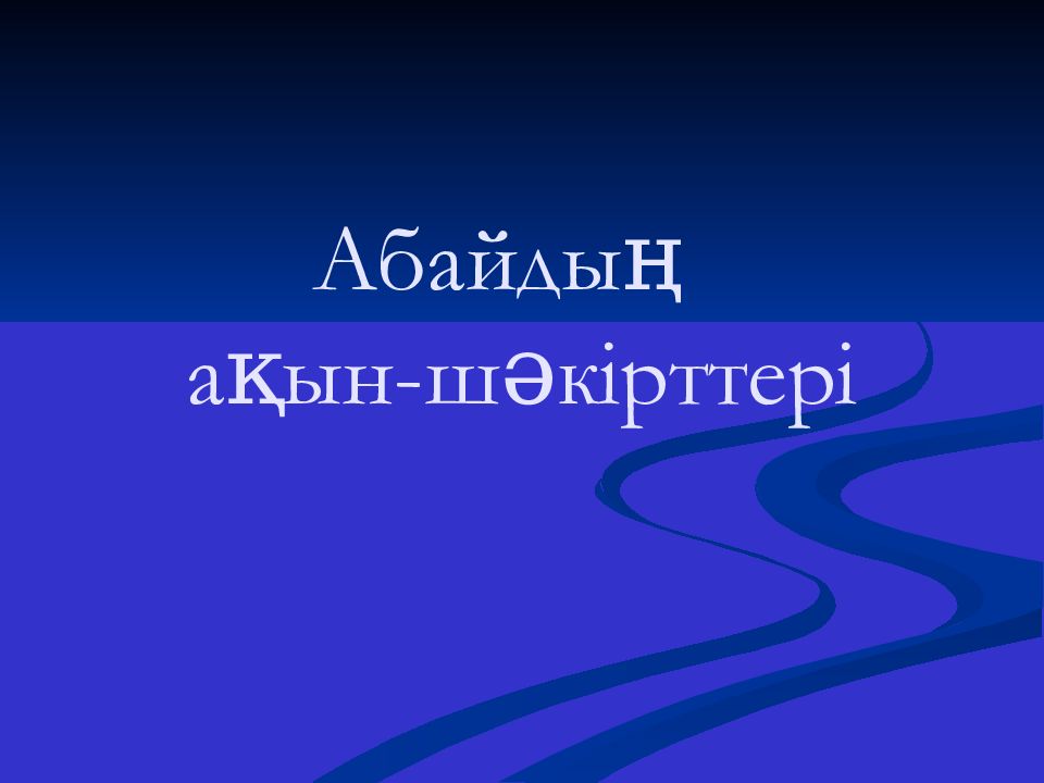 Абайдың ақын-шәкірттері