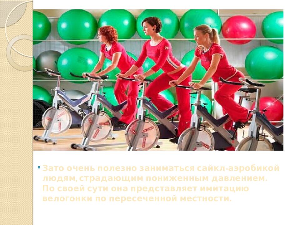 Презентация на тему: САЙКЛ-АЭРОБИКА