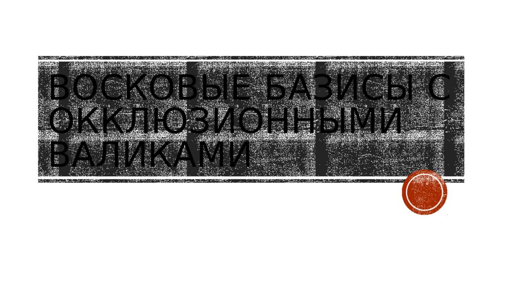 Восковые базисы с окклюзионными валиками