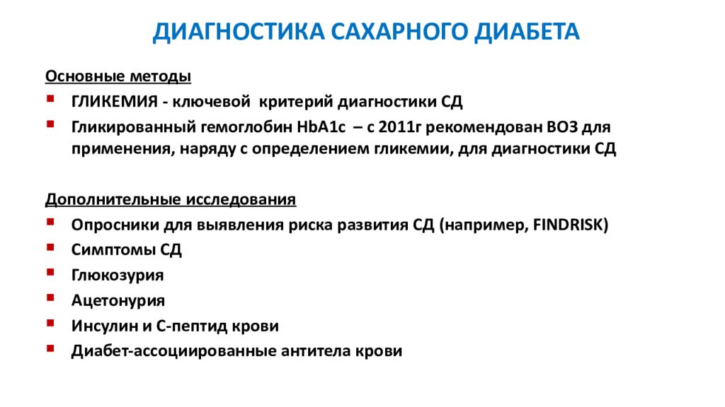 Диагностика сахарного диабета. Методы обследования сахарного диабета. Лабораторные методы исследования при сахарном диабете 1 типа. Современные методы диагностики сахарного диабета. Сахарный диабет 2 типа алгоритм обследования.